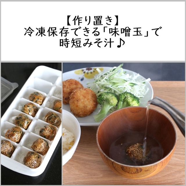 【作り置き】冷凍保存できる「味噌玉」で時短みそ汁