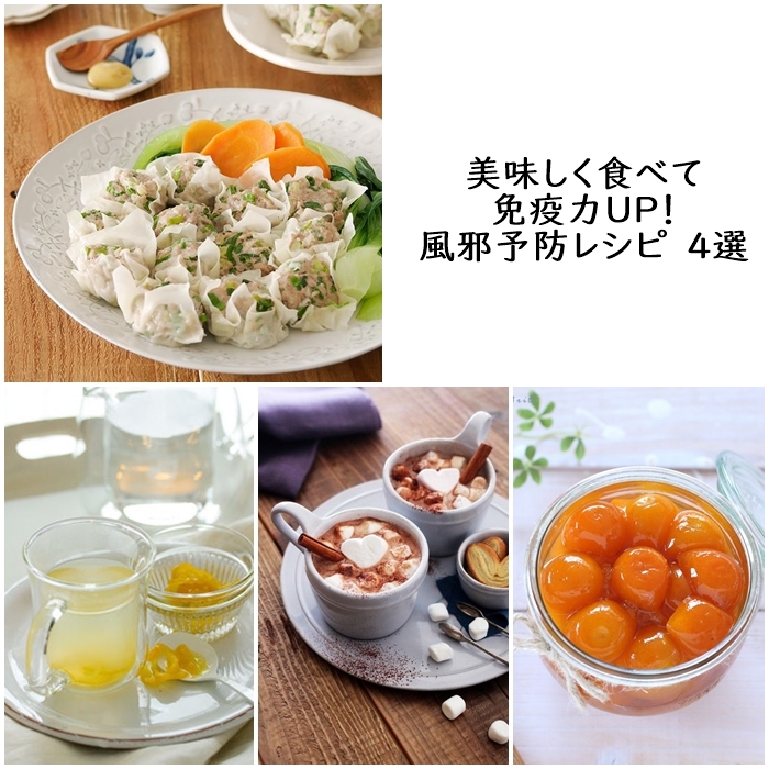 美味しく食べて免疫力up 風邪予防レシピ 4選 窪田千紘フォトスタイリングwebマガジン Klastyling Powered By ライブドアブログ