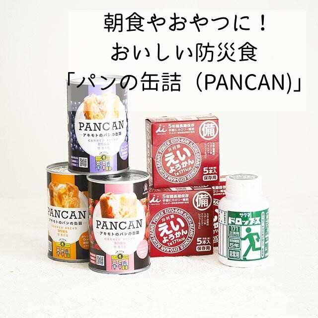 朝食やおやつに！おいしい防災食「パンの缶詰（PANCAN)」