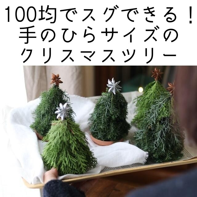 ダイソーでスグできる！ 手のひらサイズのクリスマスツリー