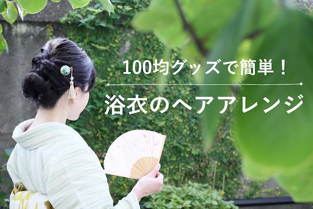 結べれば短い髪でもok ウィッグで作るゆるふわ浴衣ヘア 窪田千紘フォトスタイリングwebマガジン Klastyling Powered By ライブドアブログ 結べれば短い髪でもok ウィッグで作るゆるふわ浴衣ヘア 窪田千紘フォトスタイリングwebマガジン Klastyling Powered By ライブドアブログ