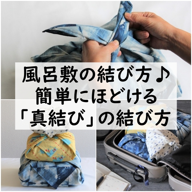 帰省や旅行に便利な風呂敷の結び方♪ 簡単にほどける「真結び」