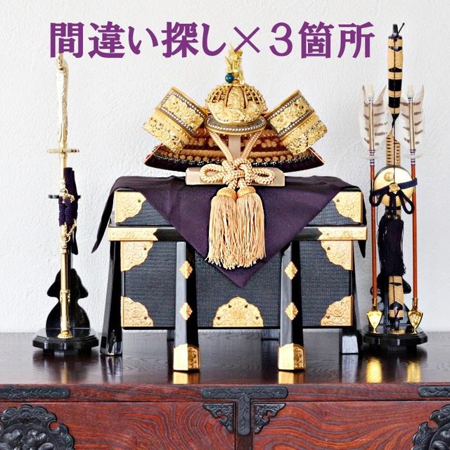 端午の節句 こどもの日 兜 飾り方
