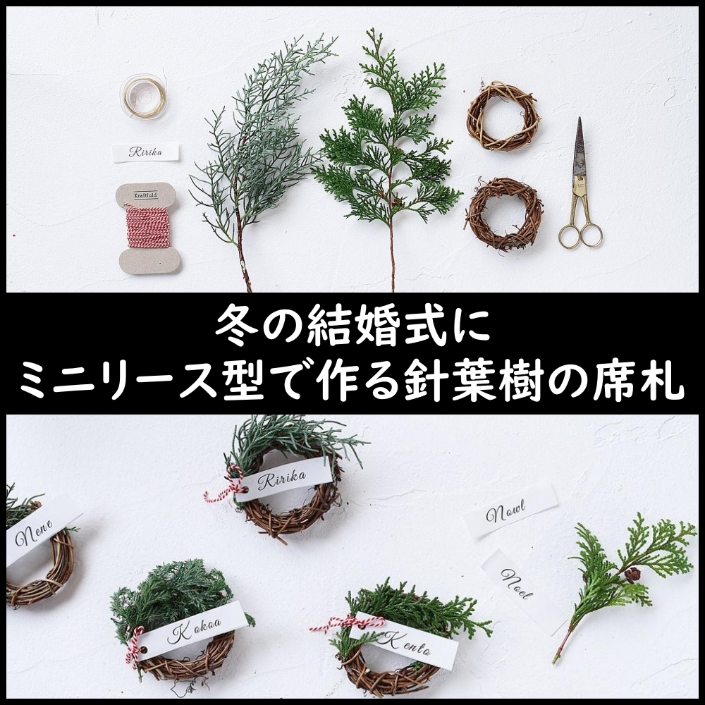 花嫁diy 冬の結婚式に ミニリース型で作る針葉樹の席札 窪田千紘フォトスタイリングwebマガジン Klastyling Powered By ライブドアブログ 花嫁diy 冬の結婚式に ミニリース型で作る針葉樹の席札 窪田千紘フォトスタイリングwebマガジン Klastyling Powered By ライブドアブログ