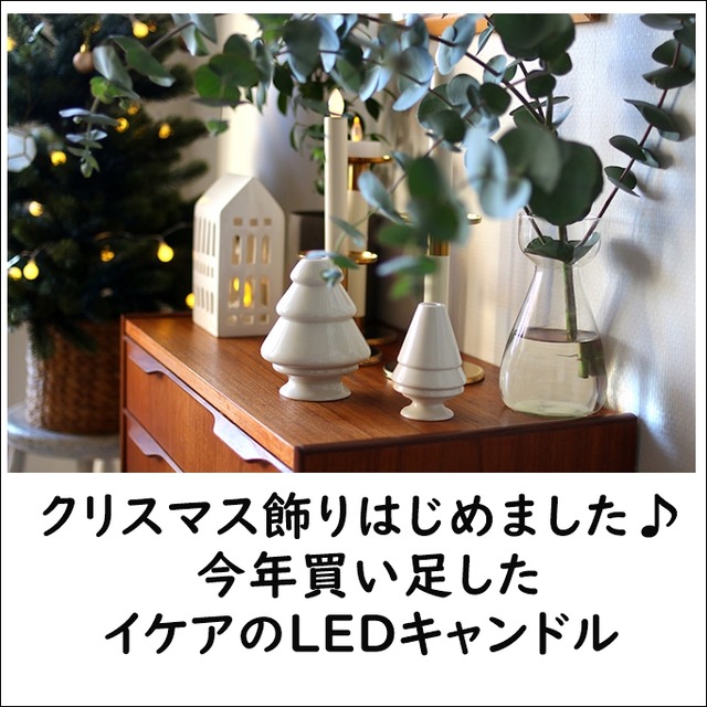 クリスマス飾りはじめました♪  今年買い足したイケアのLEDキャンドル