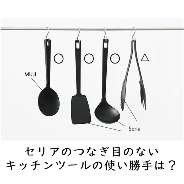 セリアのつなぎ目のないキッチンツールの使い勝手は？