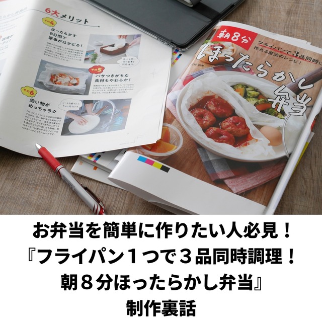 お弁当を簡単に作りたい人必見！ 『フライパン１つで３品同時調理！ 朝８分ほったらかし弁当』制作裏話　