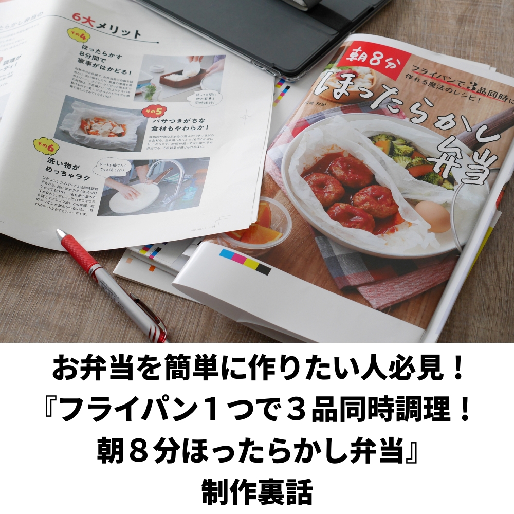 お弁当を簡単に作りたい人必見 フライパン１つで３品同時調理 朝８分ほったらかし弁当 制作裏話 窪田千紘フォトスタイリングwebマガジン Klastyling Powered By ライブドアブログ