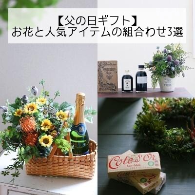 【父の日】お花と人気アイテムの組合わせアイデア　3選