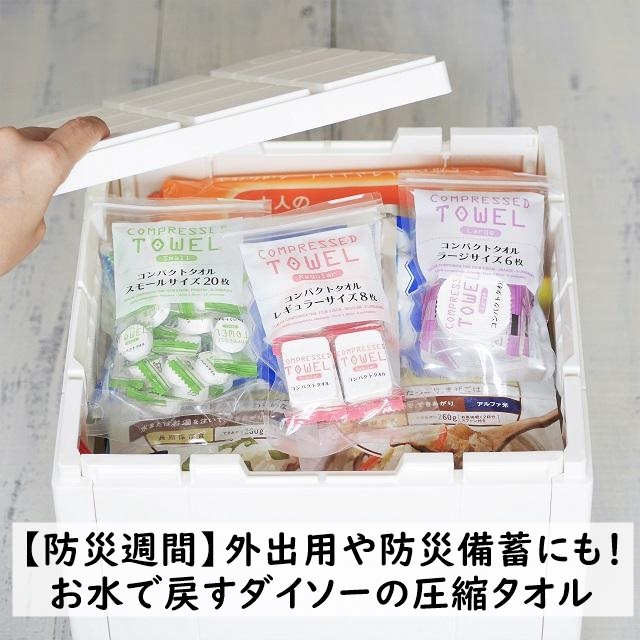 【防災週間】外出用や防災備蓄にも！お水で戻すダイソーの圧縮タオル