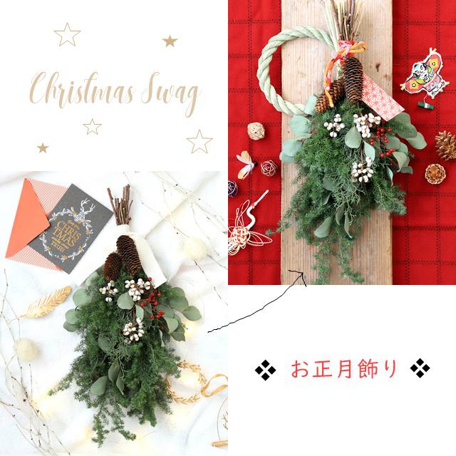 クリスマス　お正月　スワッグ　作り方