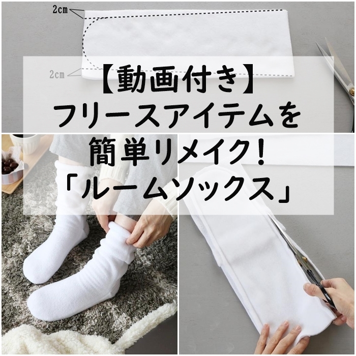 動画付き 家にあるフリースアイテムを簡単リメイク 足下あったか ルームソックス 窪田千紘フォトスタイリングwebマガジン Klastyling Powered By ライブドアブログ 動画付き 家にあるフリースアイテムを簡単リメイク 足下あったか ルームソックス 窪田千紘フォトスタイリングwebマガジン Klastyling Powered By ライブドアブログ