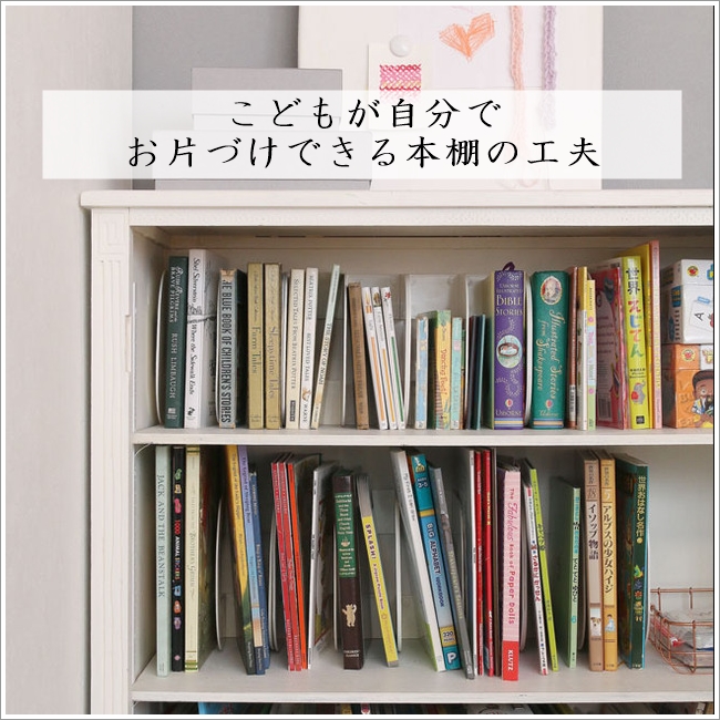 子どもの片付け 本の雪崩を防いで使いやすくする本棚の工夫 窪田千紘フォトスタイリングwebマガジン Klastyling Powered By ライブドアブログ