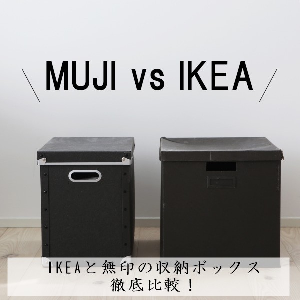 Ikeaと無印の収納ボックス徹底比較 窪田千紘フォトスタイリングwebマガジン Klastyling Powered By ライブドアブログ