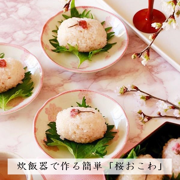 お花見や新入学のお祝いに♪ 炊飯器で簡単「桜おこわ」の作り方