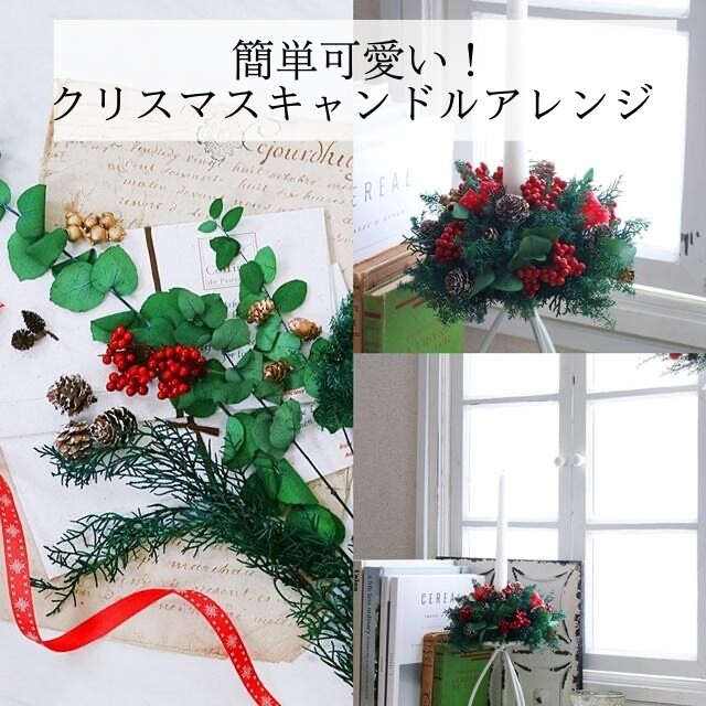 【クリスマス】簡単で可愛い！キャンドルアレンジの作り方