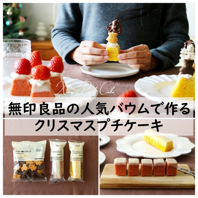 ★手土産にピッタリ♪ 無印良品の人気バウムで作るクリスマスプチケーキ