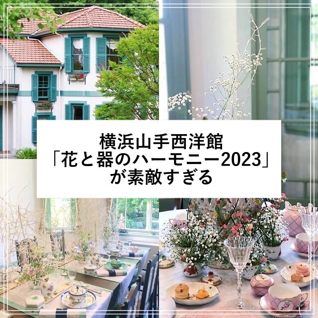 ★横浜山手西洋館「花と器のハーモニー2023」が素敵すぎる