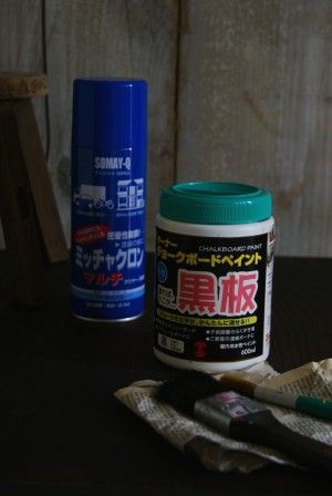 黒板塗料 (アマゾンで手に入ります) ミッチャクロン (なんにでも塗料を密着することができるマルチなスプレー。 検索してみると販売サイトが見つかります) 刷毛、絵筆 (刷毛でなくても、絵筆でも気軽に塗れます。 100円ショップにも取り扱いがあります)