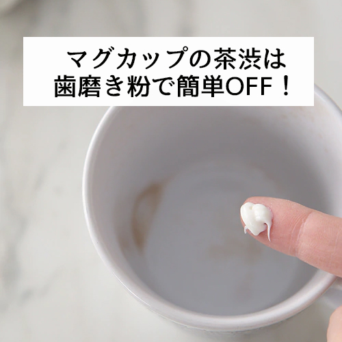 マグカップの茶渋は歯磨き粉で簡単OFF！