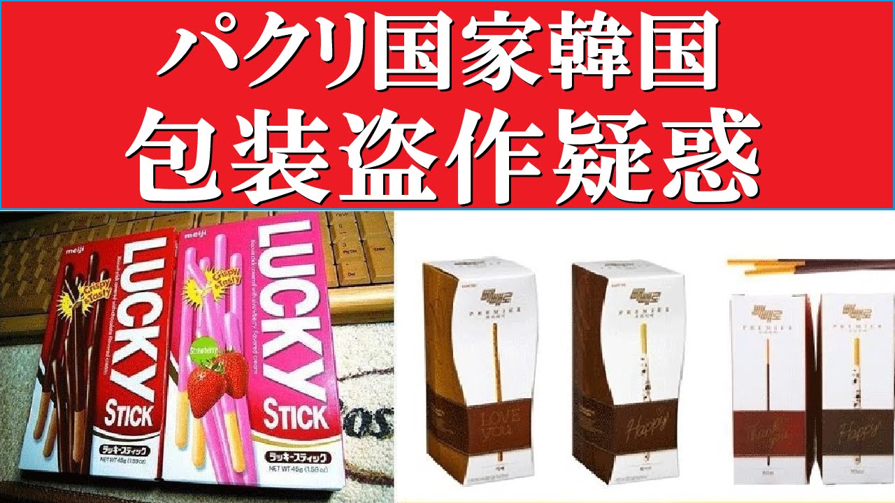 韓国 反日企業ロッテ グリコ パクリ事件 で敗訴 韓国国内からは 韓国から出て行け と不買運動も 大日本速報