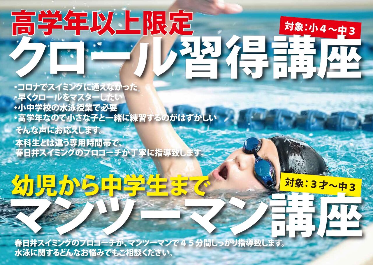 高学年以上限定 クロール習得講座 のお知らせ 春日井スイミングスクール