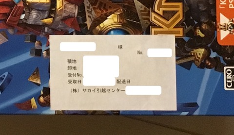 引越のサカイは家電やゲーム機の箱に勝手にシールを貼られるので注意が必要 Klx Tech Blog