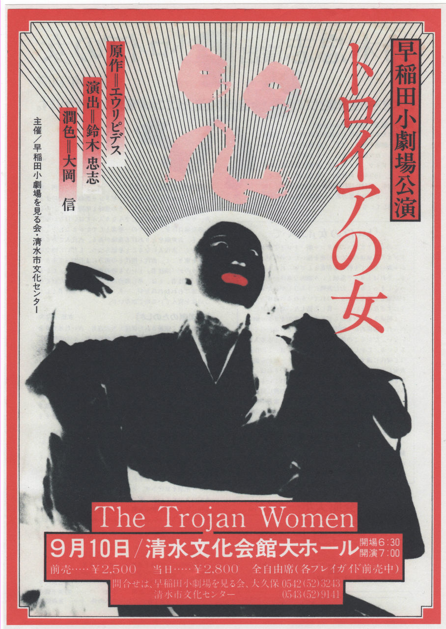 19年 早稲田小劇場 トロイアの女 静岡市清水区で上演 マグナオーラ羽衣1985 アーカイブ