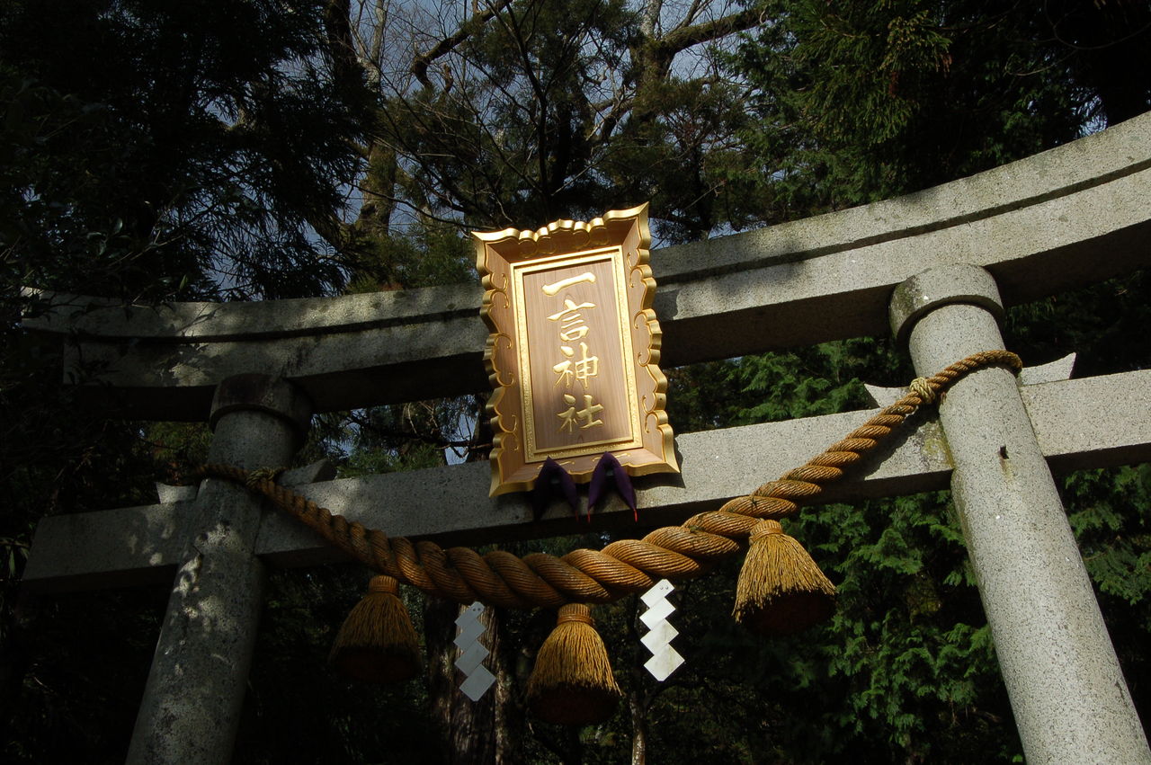 御神体そのものを祀るという考え方 泉岡一言神社 神々に包まれる日々のblog
