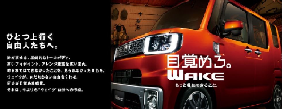 ２月号 あんちゃん ウェイクだよ ウェイクだよ の巻 富山軽自動車未使用車情報 イチオシ カー情報