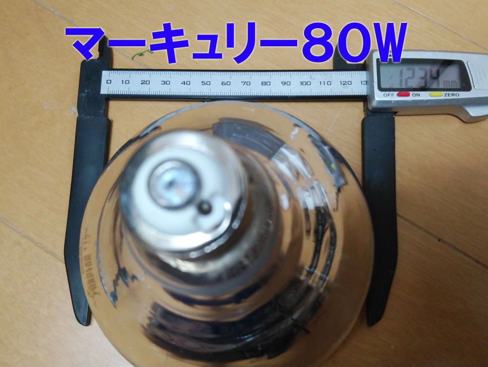 セルフバラスト水銀ランプとメタハラの比較検証！ : 悠々カメライフ