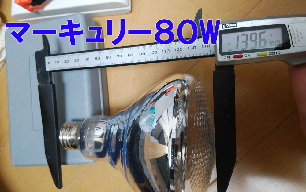 セルフバラスト水銀ランプとメタハラの比較検証！ : 悠々カメライフ