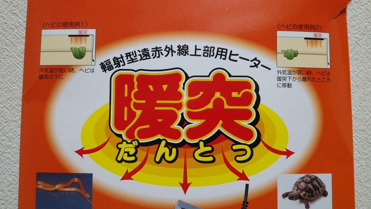 リクガメ保温器具の定番アイテム 暖突!① 悠々カメライフ 暖突 Mサイズ 吊り下げ仕様