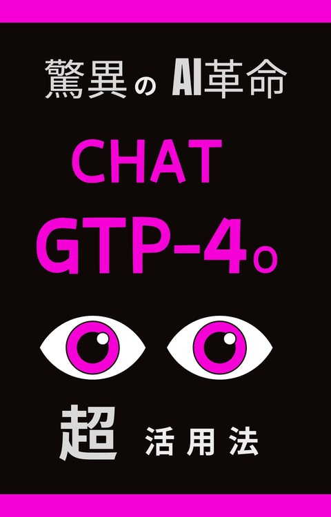 驚異のAI革命 Chat GPT-4o 超活用法