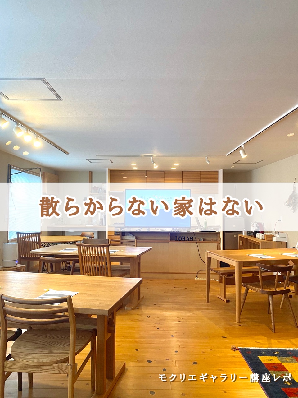 散らからない家はない 散らかるのは の証 ココロのくらし ニトリマニアの 静岡 整理収納アドバイザー Powered By ライブドアブログ