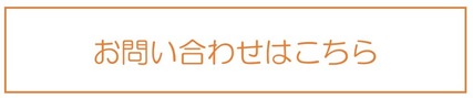 問い合わせバナー