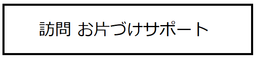 訪問お片づけサポート_バナー