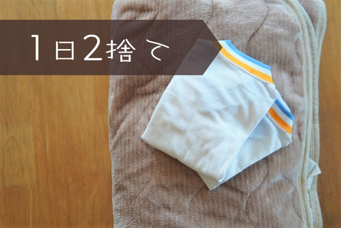 1日2捨て