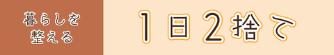 1日2捨て_バナー