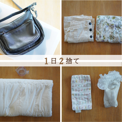 1日2捨て