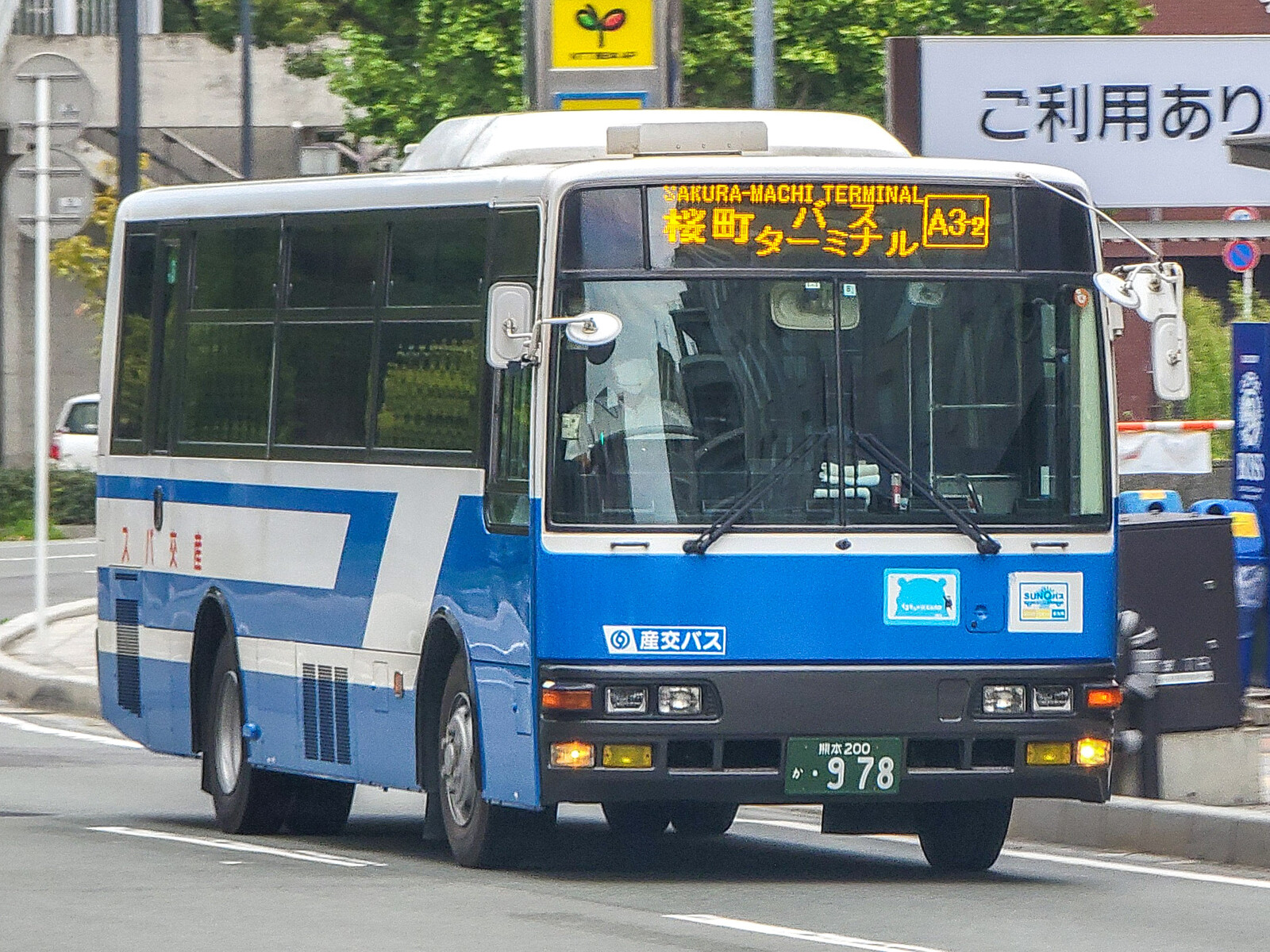 産交バス 熊本200か978 : 🚌BUS画像館熊本🚏熊本県内のバス事業者5