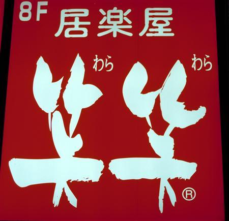 warawara