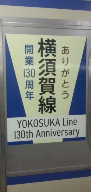 横須賀130th