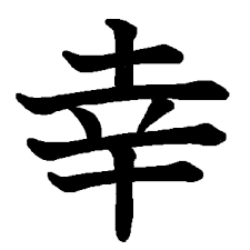 辛いという字がある もう少しで 幸せになれそうな字である 星野富弘 ウェディングプランナーミュウの日記 辛いという字がある もう少しで 幸せになれそうな字である 星野富弘 ウェディングプランナーミュウの日記