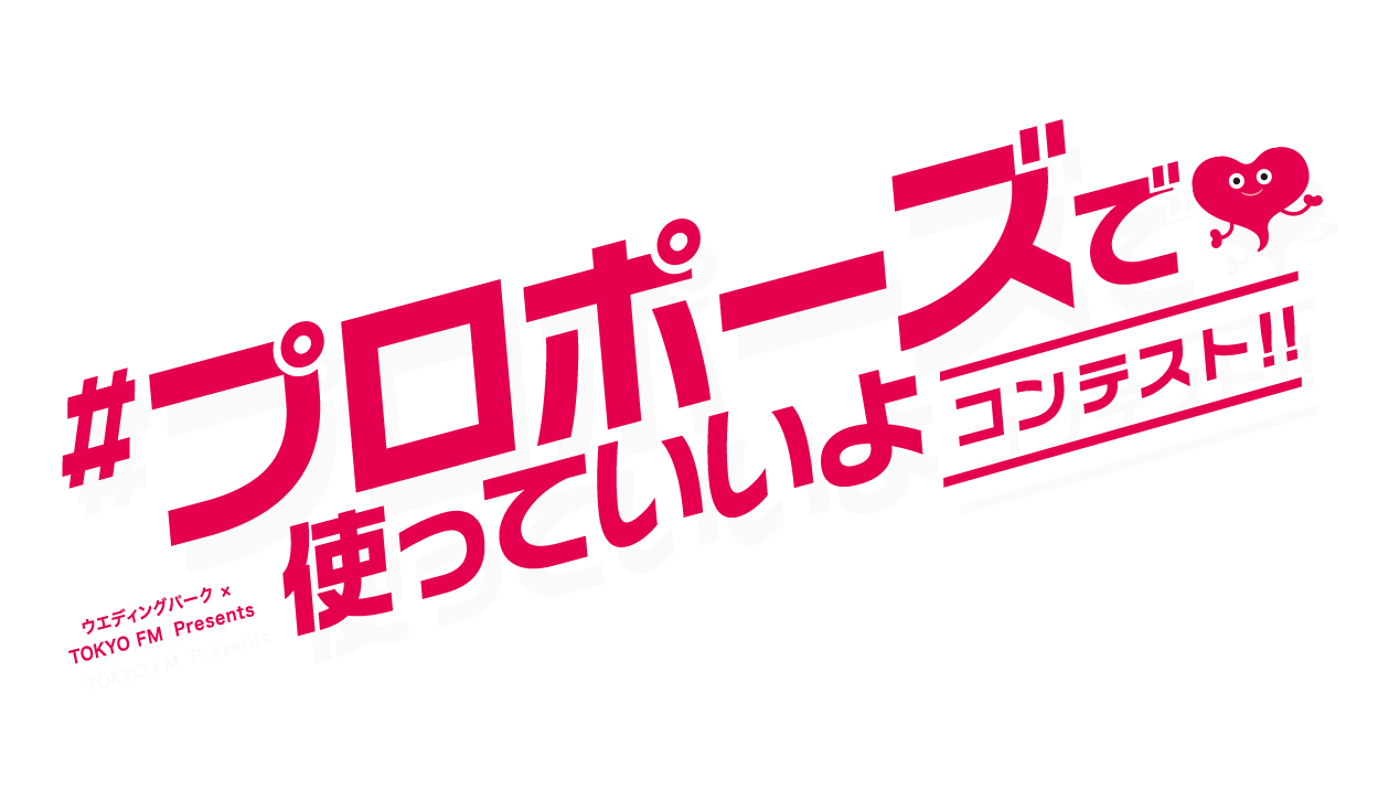 ウエディングパーク Tokyo Fm Presents プロポーズで使っていいよ コンテスト入賞作品発表 ウェディングプランナーミュウの日記