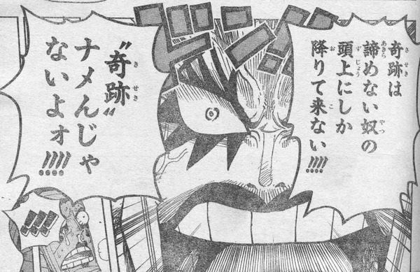 奇跡は諦めない奴の頭上にしか降りて来ない!!!! 奇跡をナメんじゃないよォ!!!! byワンピースより : ウェディングプランナーミュウの日記