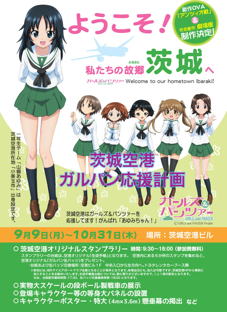 コラボ ガールズ パンツァー 一年生チームが苦戦の続く茨城空港を応援 茨城空港ガルパン応援計画 9 9 マトメアニメ漫画メトマ コラボ ガールズ パンツァー 一年生チームが苦戦の続く茨城空港を応援 茨城空港ガルパン応援計画 9 9 マトメアニメ漫画メトマ