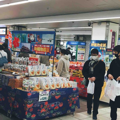 池袋駅構内で沖縄物産展が大人気 旅行気分で沖縄の食品を食べよう