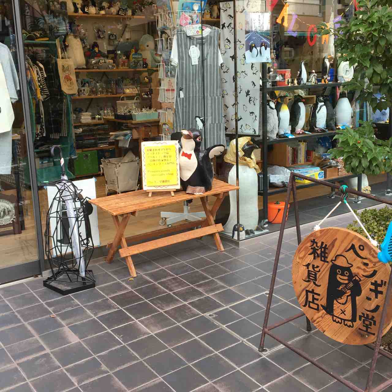 懐かしの大塚ペンギン堂雑貨店が星野ホテルの裏側に移転していたよ！劇 