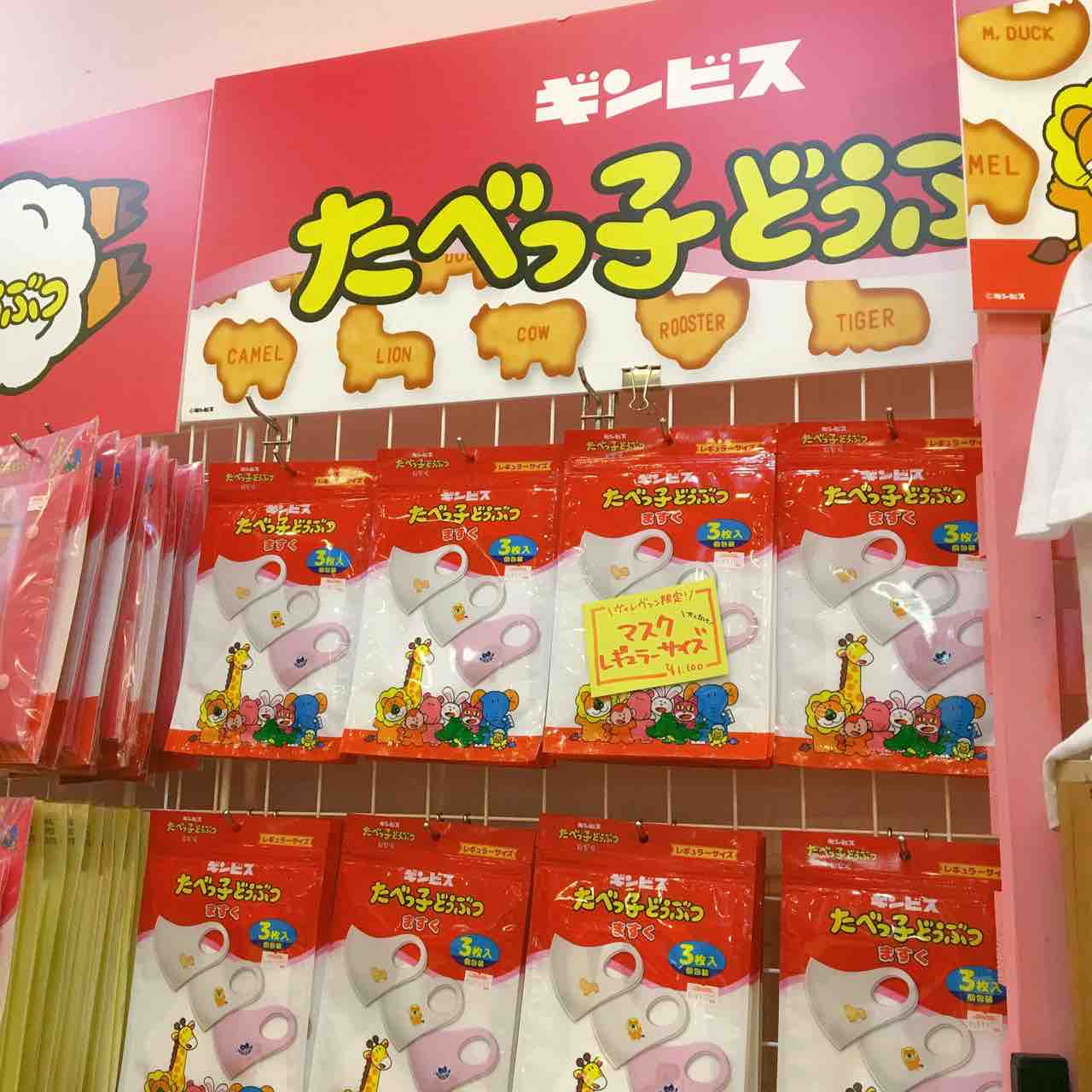 サンシャインたべっ子どうぶつ専門店 5月30日まで お菓子モチーフの雑貨が可愛い 大塚暮らしガイド21